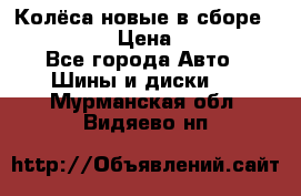 Колёса новые в сборе 255/45 R18 › Цена ­ 62 000 - Все города Авто » Шины и диски   . Мурманская обл.,Видяево нп